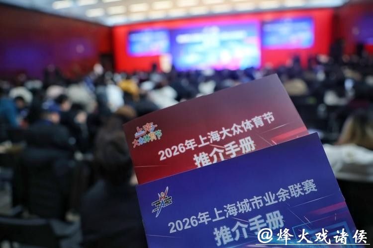 上海全民健身赛事体系全新升级，将打造乒乓球、足球两大“超级联赛”